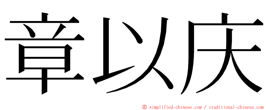 章以庆 ming font