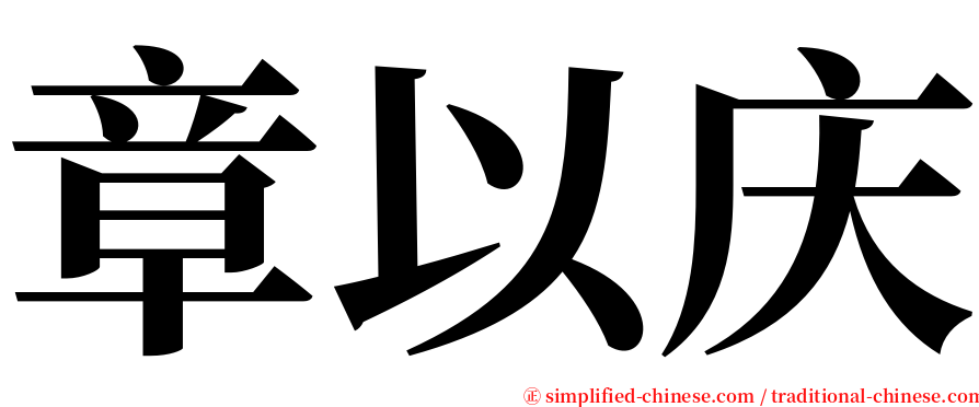章以庆 serif font