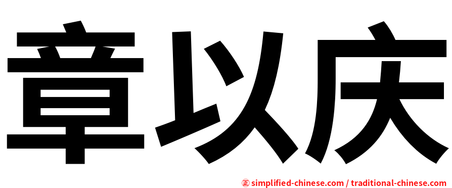 章以庆