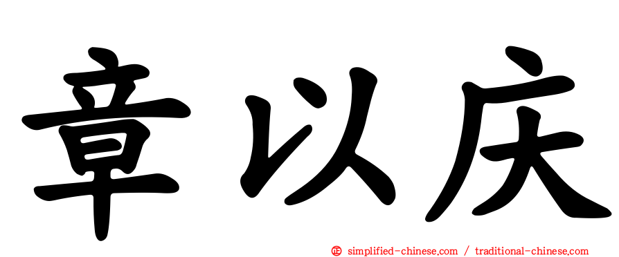 章以庆