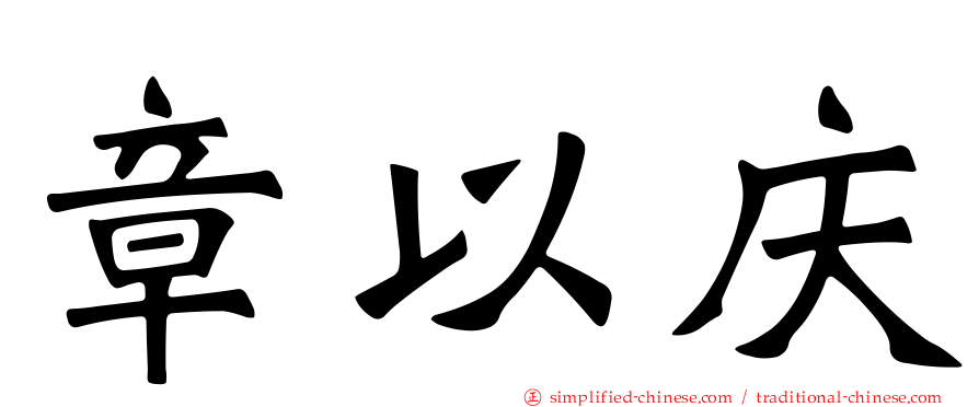 章以庆