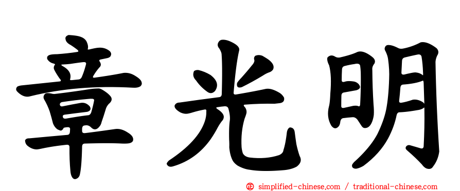 章光明