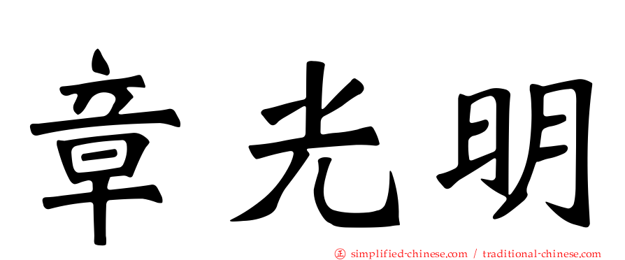 章光明