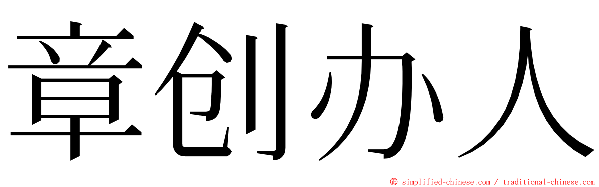 章创办人 ming font