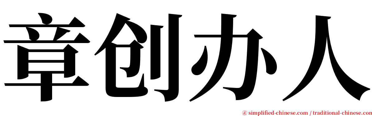 章创办人 serif font