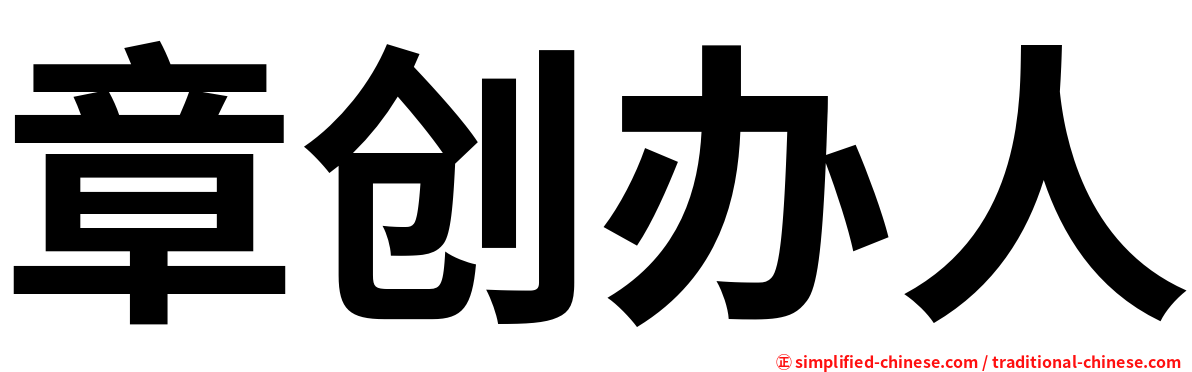 章创办人