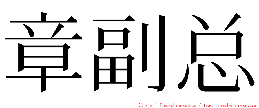 章副总 ming font