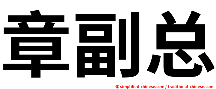 章副总