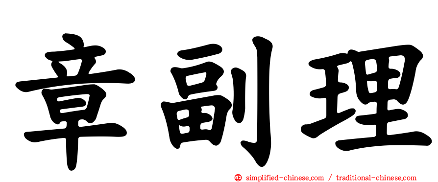 章副理