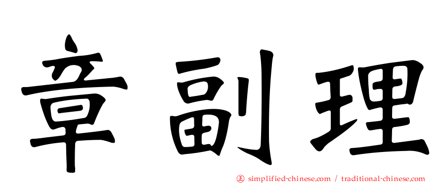 章副理