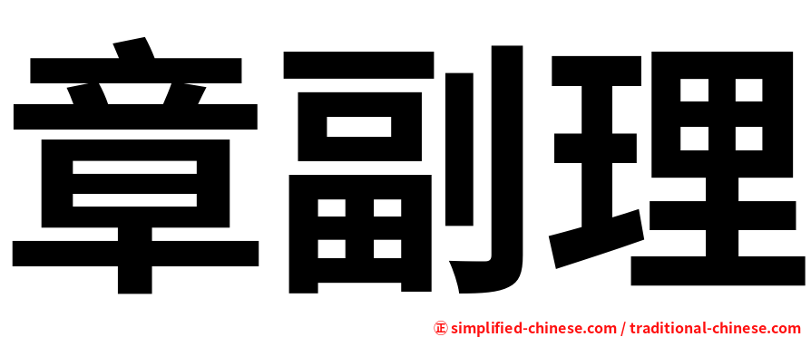 章副理