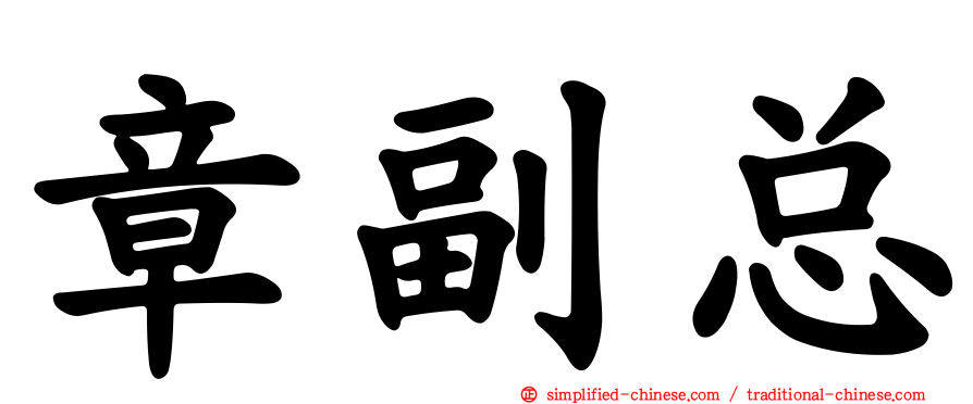 章副总