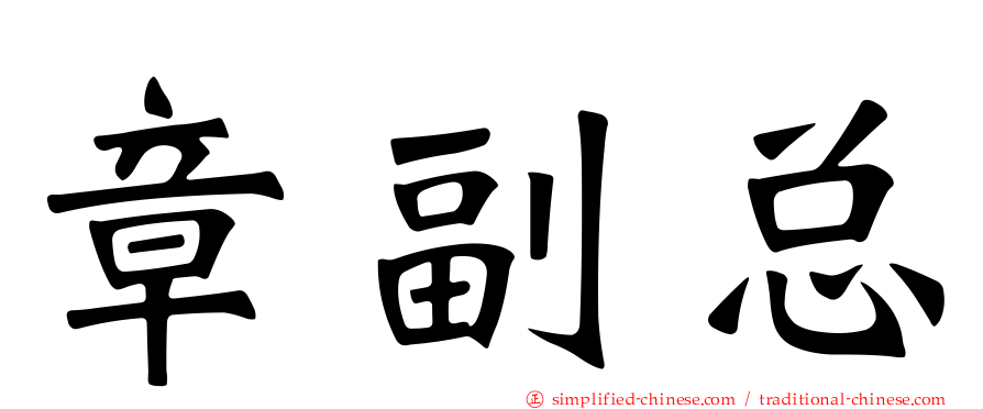 章副总