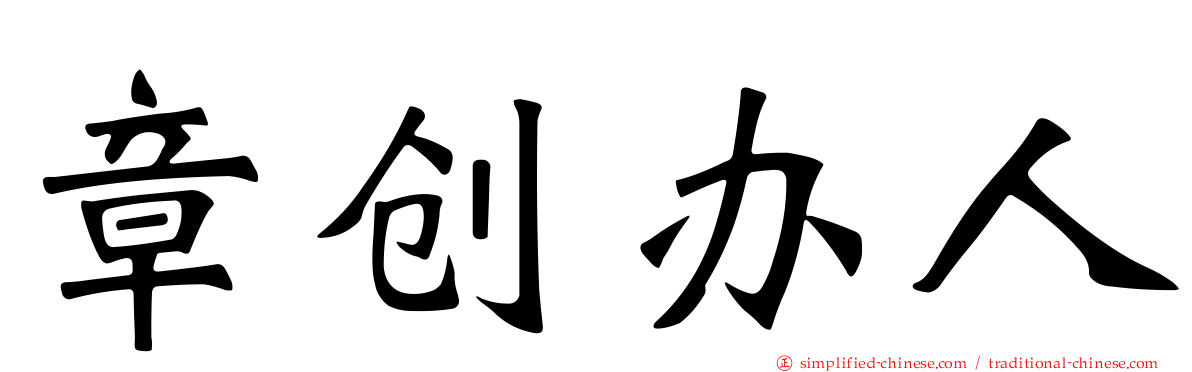 章创办人