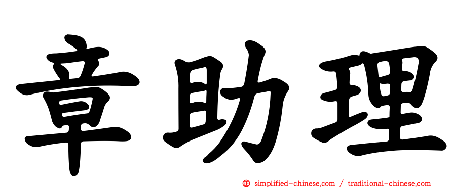 章助理
