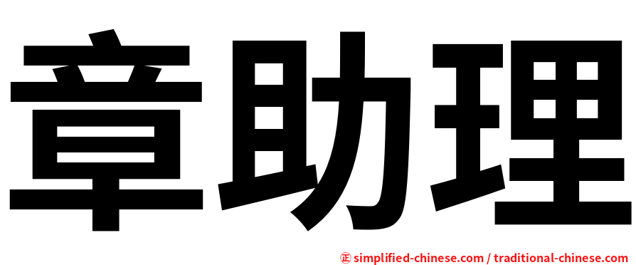 章助理