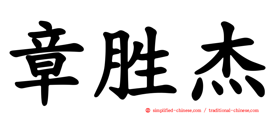 章胜杰
