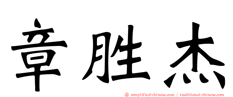 章胜杰