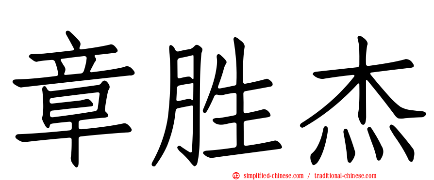 章胜杰