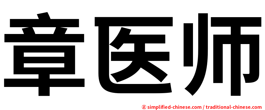 章医师