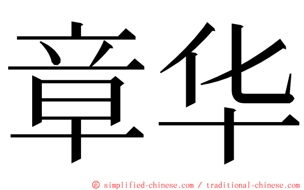 章华 ming font