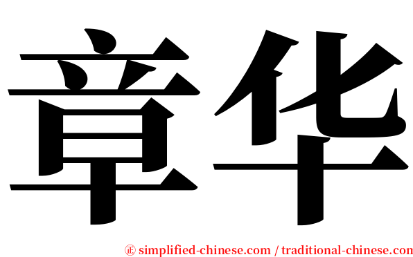 章华 serif font