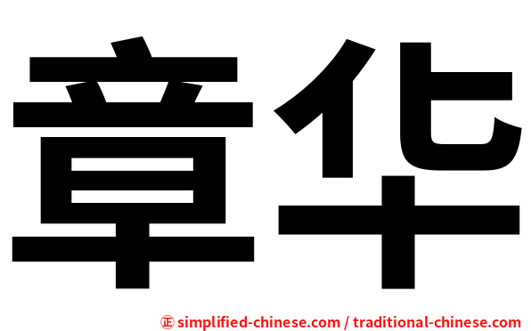 章华