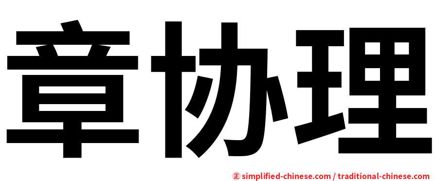 章协理