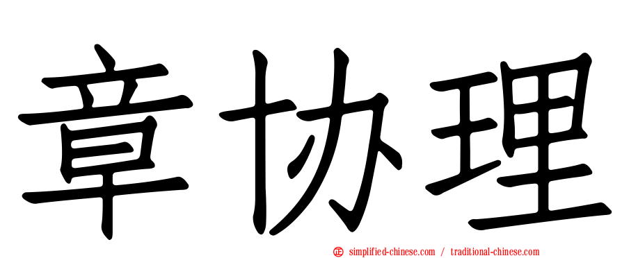 章协理