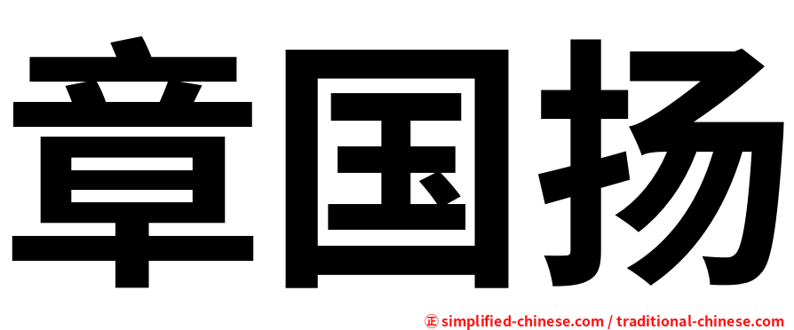 章国扬