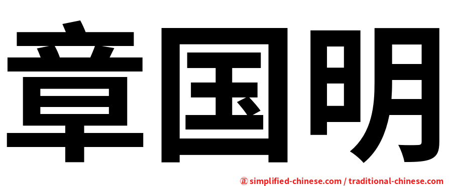 章国明