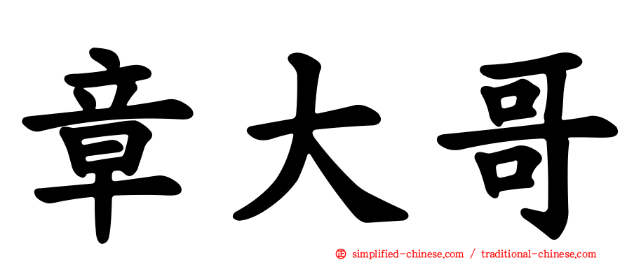 章大哥