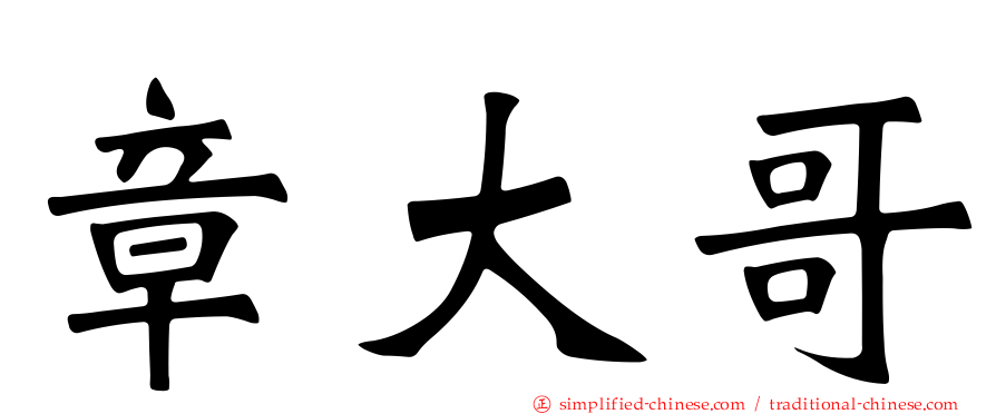 章大哥