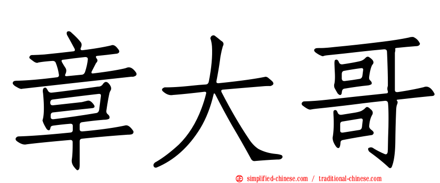 章大哥