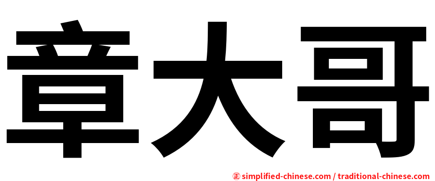 章大哥