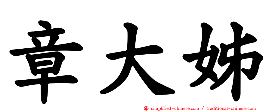 章大姊