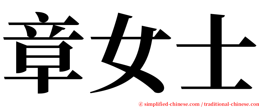 章女士 serif font