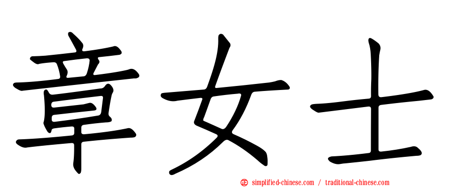 章女士