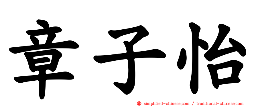 章子怡
