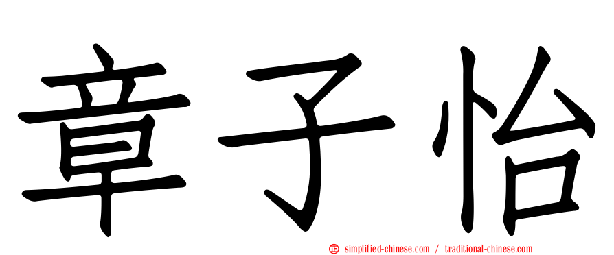 章子怡
