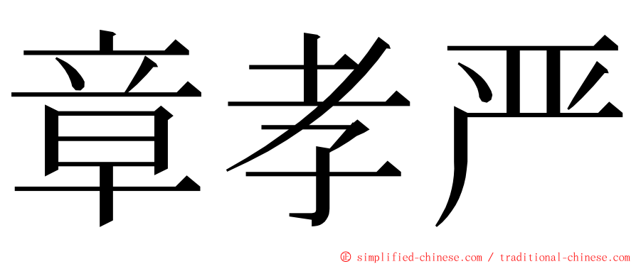 章孝严 ming font
