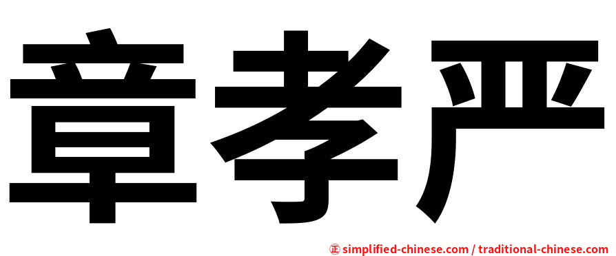 章孝严