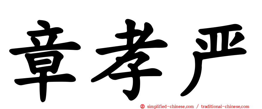 章孝严