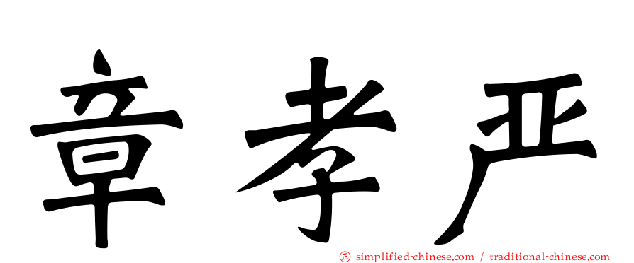 章孝严