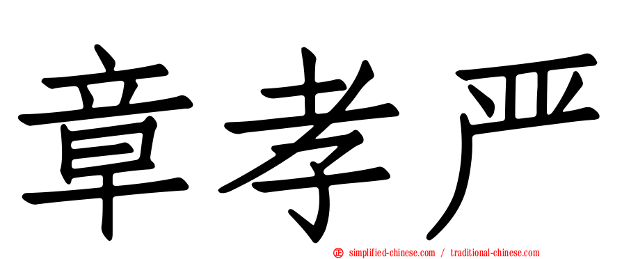 章孝严