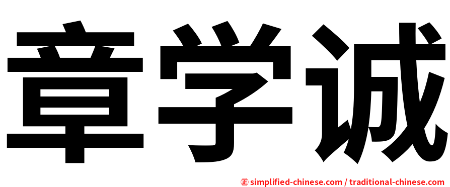 章学诚