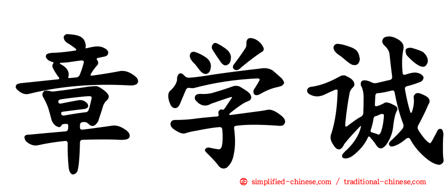 章学诚