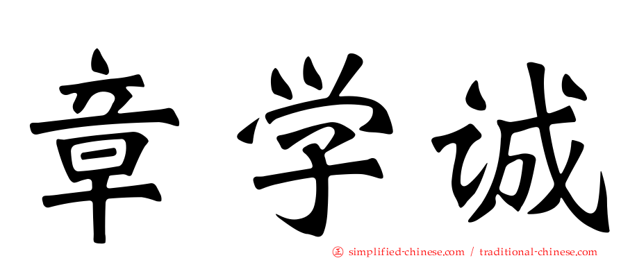 章学诚