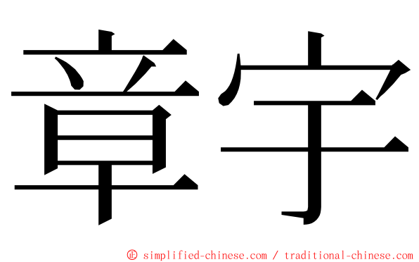 章宇 ming font