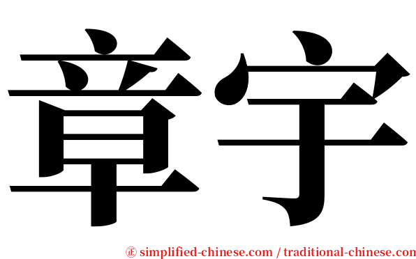 章宇 serif font